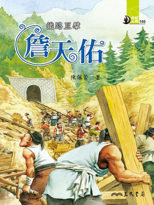 cover image of 鐵路巨擘